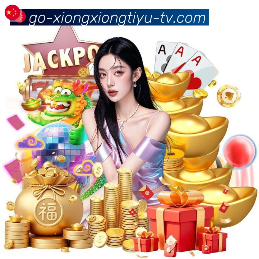 熊熊体育直播服务体系