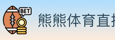 熊熊体育直播 logo